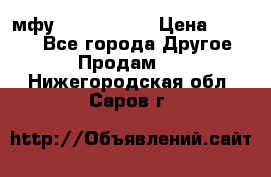  мфу epson l210  › Цена ­ 7 500 - Все города Другое » Продам   . Нижегородская обл.,Саров г.